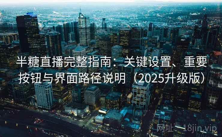 半糖直播完整指南：关键设置、重要按钮与界面路径说明（2025升级版）